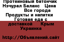 Протеиновый батончик «Нэчурал Баланс › Цена ­ 1 100 - Все города Продукты и напитки » Готовая еда с доставкой   . Крым,Украинка